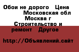 Обои не дорого › Цена ­ 350-650 - Московская обл., Москва г. Строительство и ремонт » Другое   